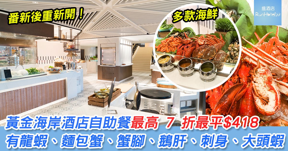【黃金海岸酒店自助餐】晚餐預購 7 折，有龍蝦、麵包蟹、蟹腳、鵝肝、刺身、大頭蝦，更有 Movenpick 雪糕 ...