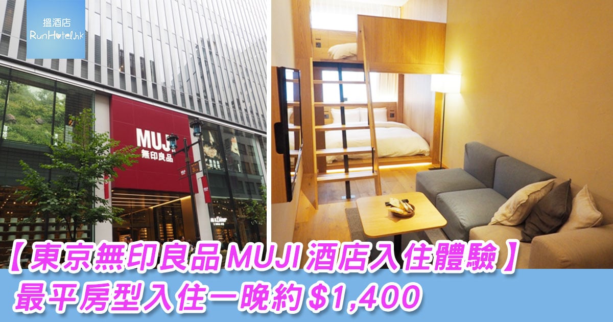 Muji-Hotel-Ginza