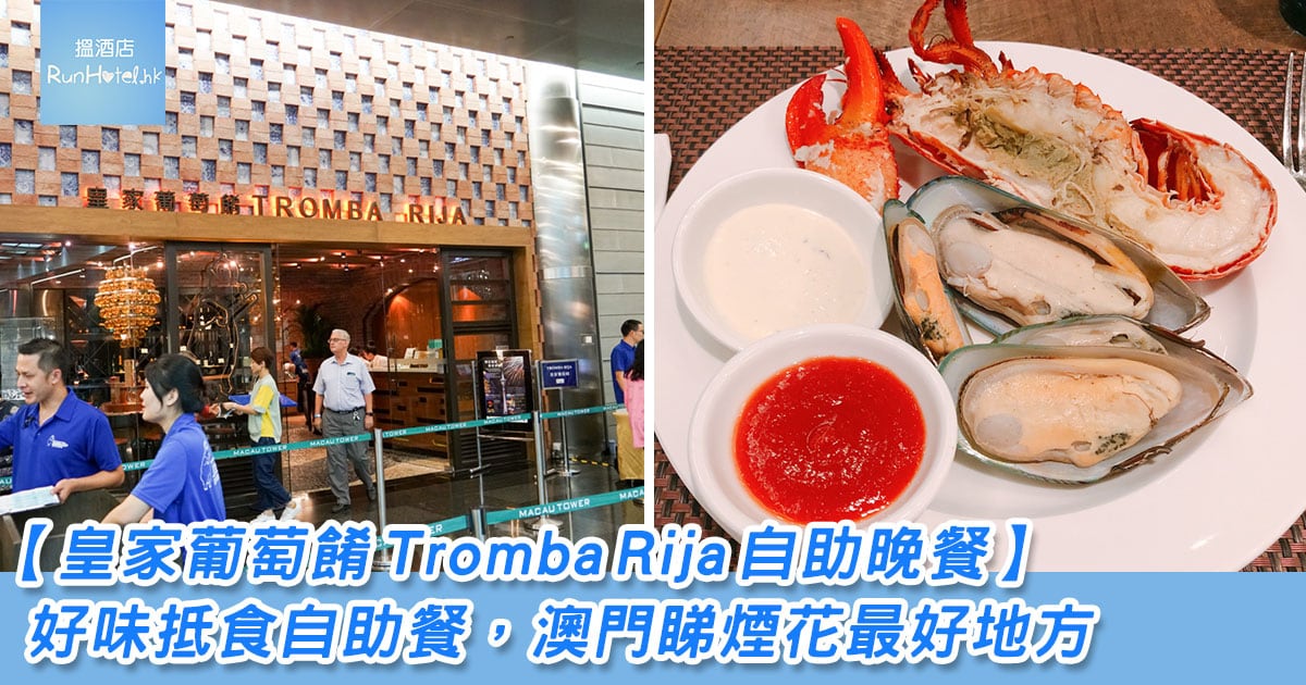 皇家葡萄餚-Tromba-Rija