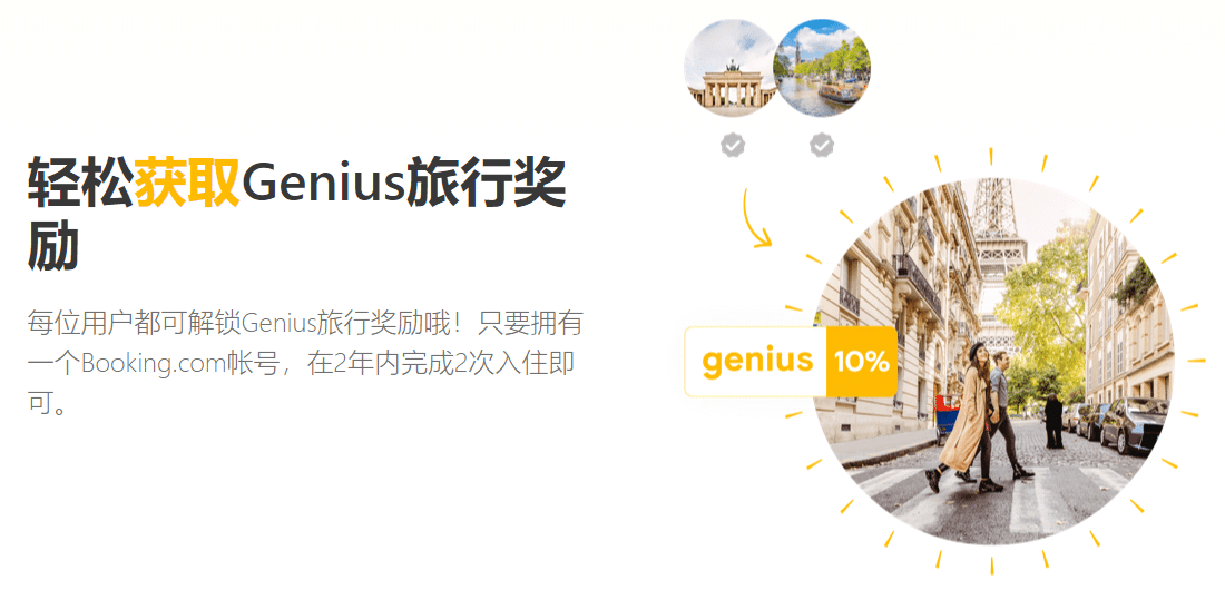 Booking com Genius会员奖励计划 旅行奖励和折扣