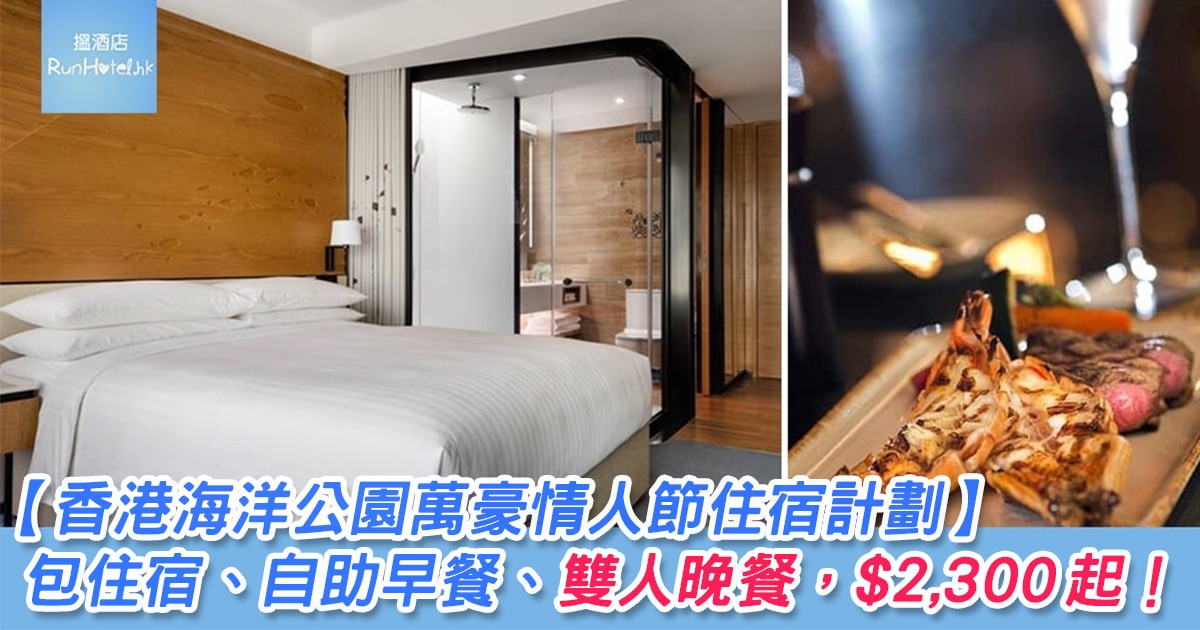 【香港海洋公園萬豪情人節住宿計劃】包住宿、自助早餐、雙人晚餐，HK$2,300 起！