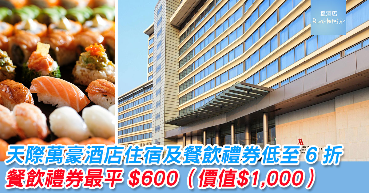 天際萬豪酒店