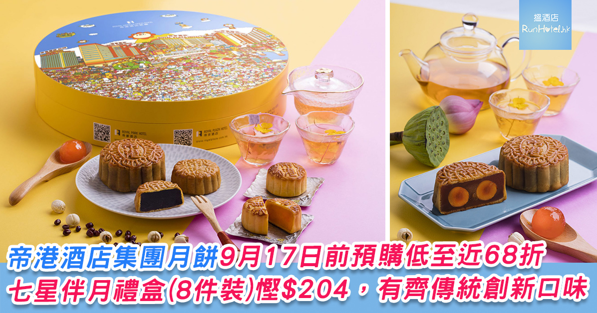 帝港酒店集團月餅