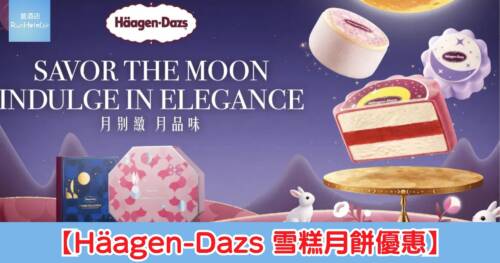 【Häagen-Dazs 雪糕月餅優惠】中秋快閃優惠低至 HK$259,買 1 盒送 HK$55 單球雪糕券