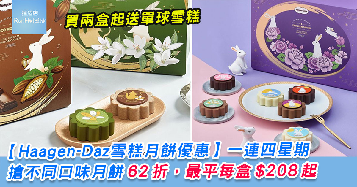 Häagen-Dazs™雪糕月餅快閃優惠1