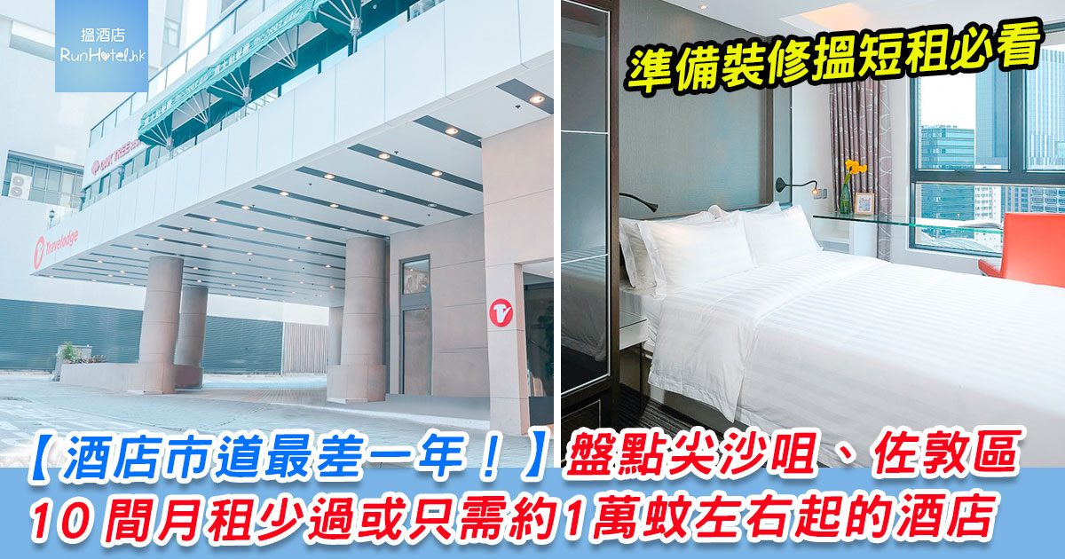 尖沙咀 佐敦區酒店月租價錢和優惠一覽 盤點尖沙咀 佐敦區10 間月租少過或只需約1 萬蚊左右起的酒店 Runhotel