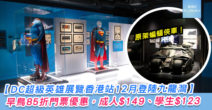 DC-英雄展覽