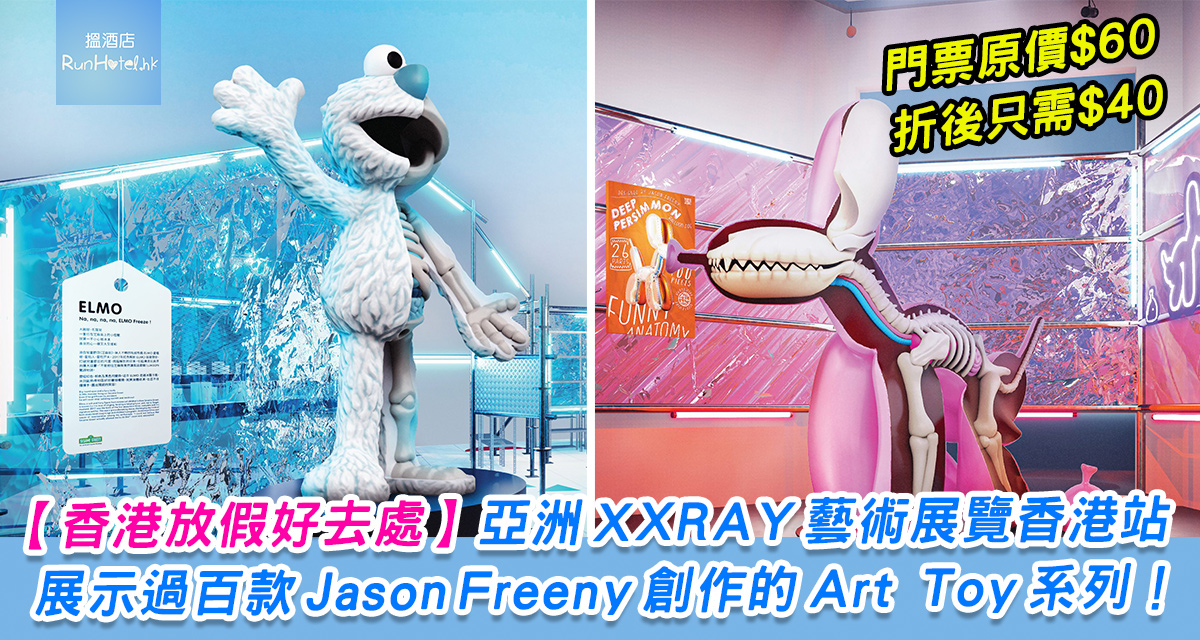 Jason-Freeny-亞洲-XXRAY-藝術展覽香港站