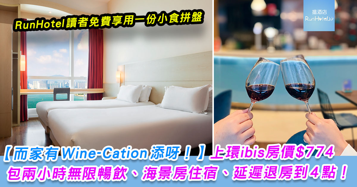 ibis-central-sheung-wan-winecation