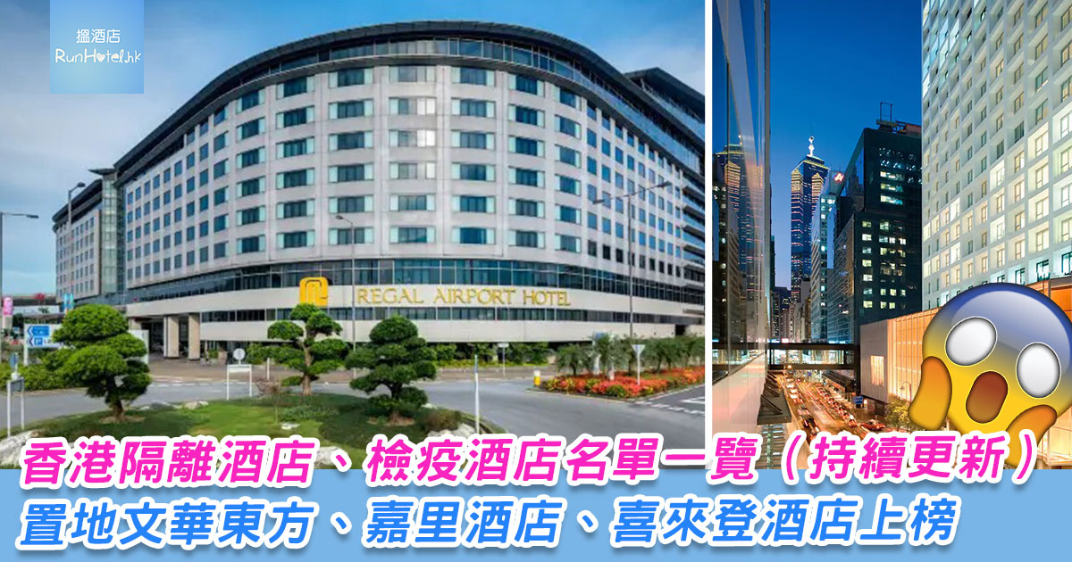 香港酒店優惠 香港隔離酒店 檢疫酒店名單一覽 持續更新 Jetsoday 著數日 香港免費著數及優惠折扣著數網