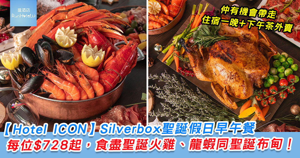 Hotel ICON 唯港薈酒店 Silverbox 聖誕假日早午餐