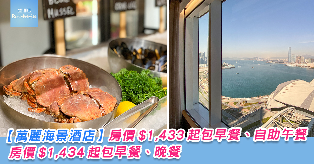 香港萬麗海景酒店三重住宿入住體驗