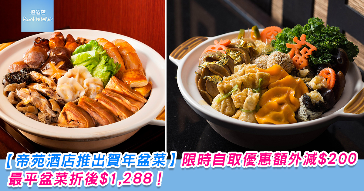 帝苑酒店推出賀年盆菜 限時自取優惠額外減 0 最平盆菜折後 1 2 Runhotel 搵酒店 帝苑酒店推出賀年盆菜 限時自取優惠額外減 0 最平盆菜折後 1 2 Runhotel 搵酒店
