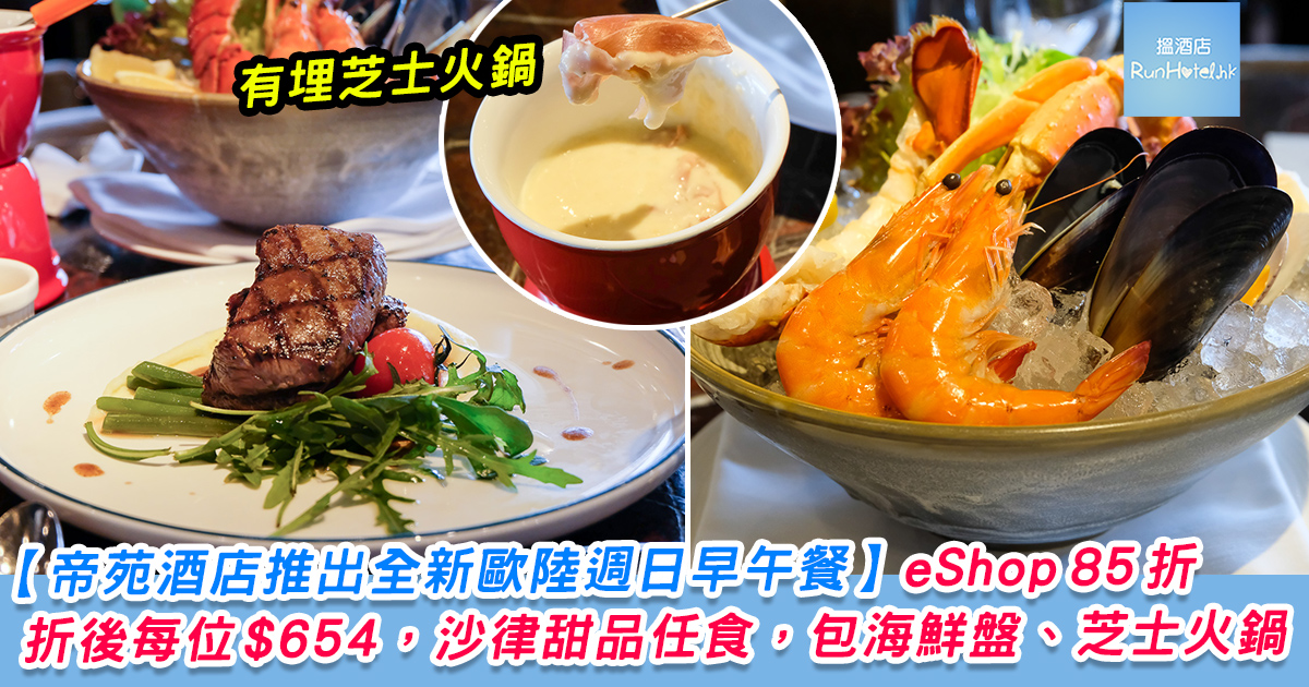 帝苑酒店 J’s Bar Bistro 全新歐陸週日早午餐