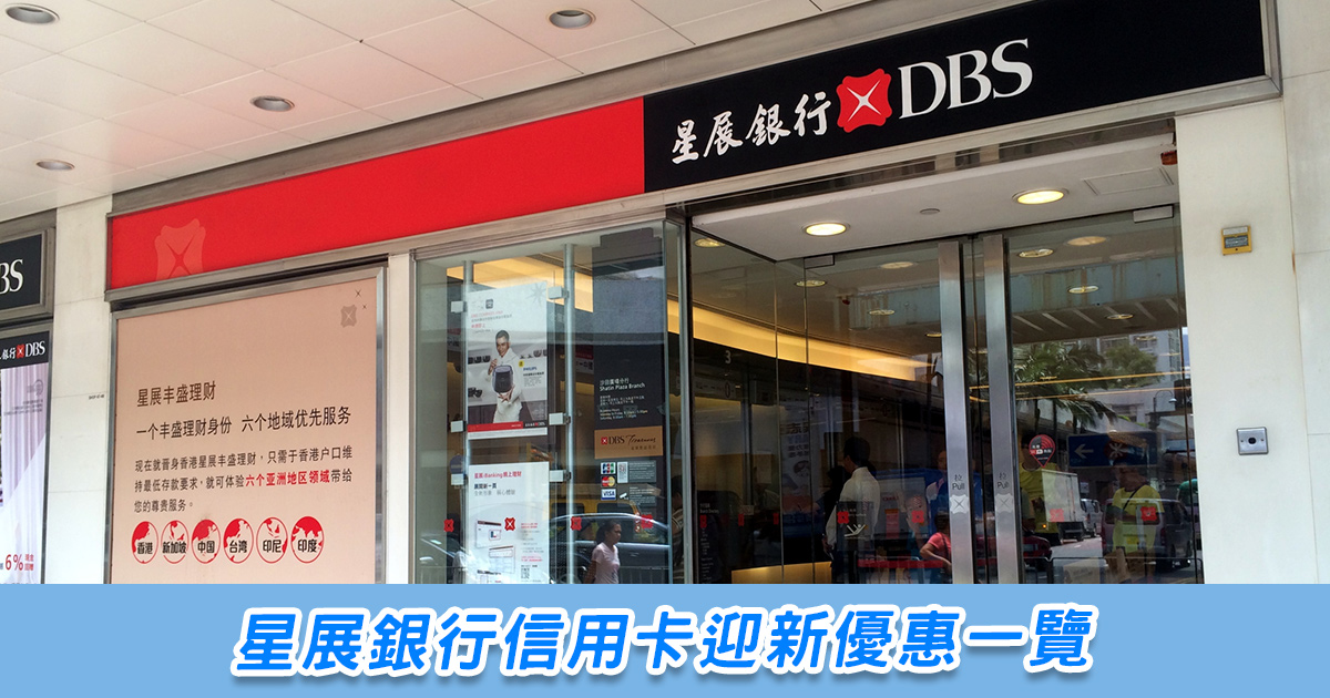 星展銀行信用卡迎新優惠一覽 Runhotel 搵酒店 星展銀行信用卡迎新優惠一覽 Runhotel 搵酒店
