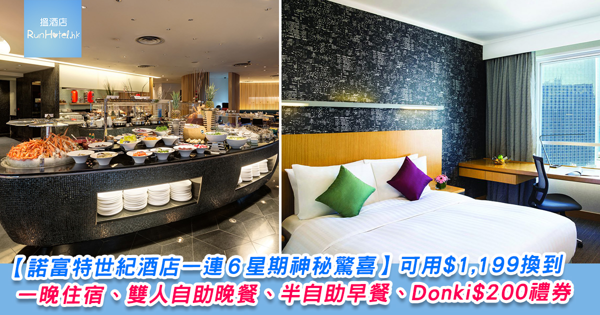 香港諾富特世紀酒店一連 6 星期神秘驚喜