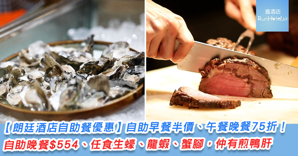 æœ—å»·é…'åº—è‡ªåŠ©é¤å„ªæƒ  è‡ªåŠ©æ—©é¤åŠåƒ¹ åˆé¤æ™šé¤75 æŠ˜ è‡ªåŠ©æ™šé¤ 554 èµ· ä»»é£Ÿç