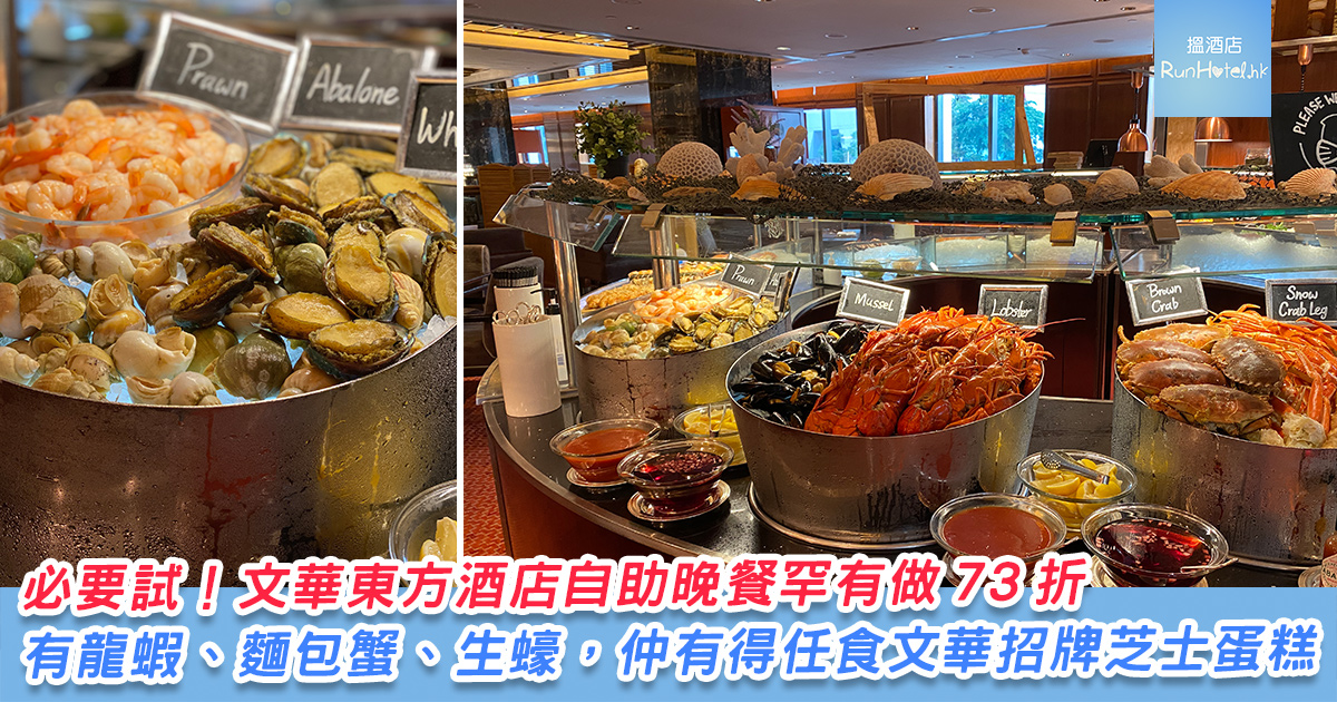 Mandarin-Oriental-Hong-Kong-buffet 文華東方酒店自助餐