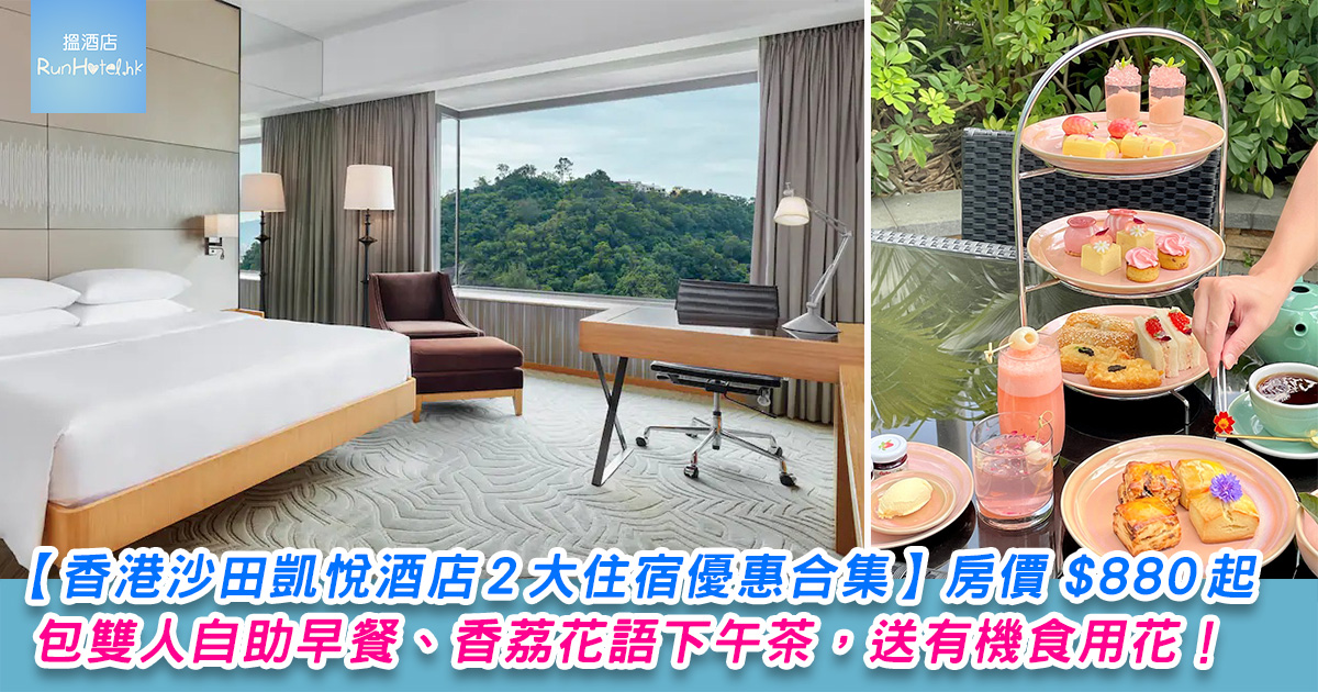 香港沙田凱悅酒店住宿優惠 房價hk 0 起 包雙人自助早餐 雙人香荔花語下午茶 送有機食用花一瓶 另有住宿優惠包免費泊車 香港沙田凱悅酒店住宿優惠 房價hk 0 起 包雙人自助早餐 雙人香荔花語下午茶 送有機食用花一瓶 另有住宿優惠包免費泊車