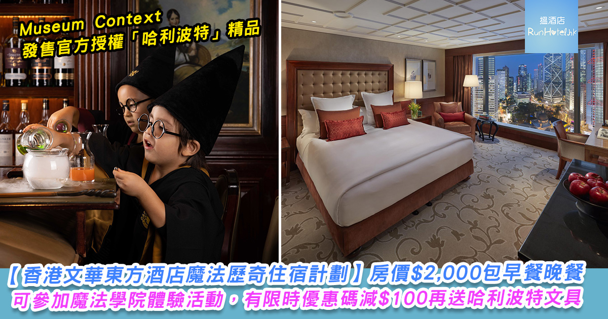 香港文華東方酒店推出魔法歷奇住宿計劃