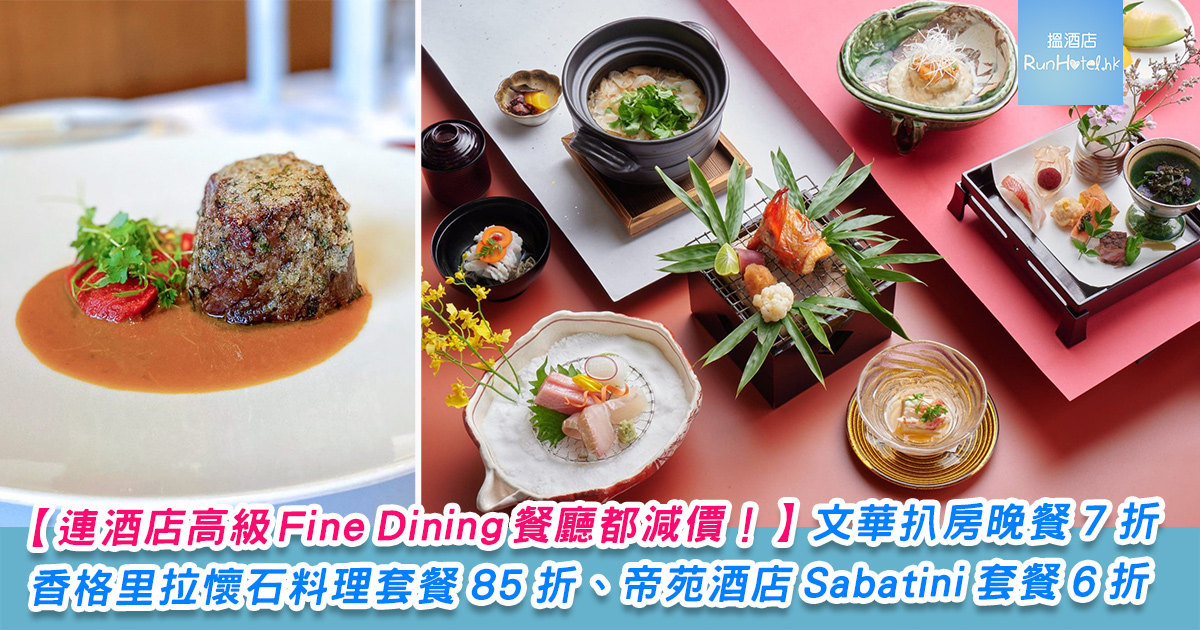 酒店 Fine Dining 優惠大集合