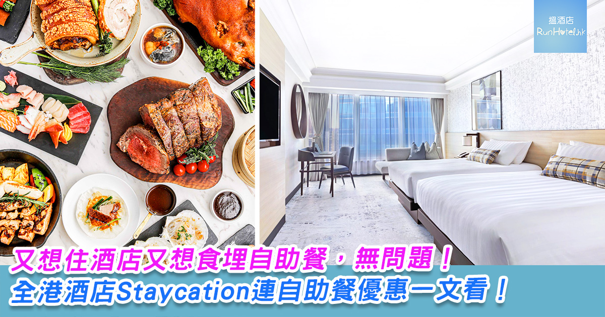 酒店住宿連自助餐既staycation 一覽 21 年8 月至9 月份 Runhotel 搵酒店 酒店住宿連自助餐既staycation 一覽 21 年8 月至9 月份 Runhotel 搵酒店