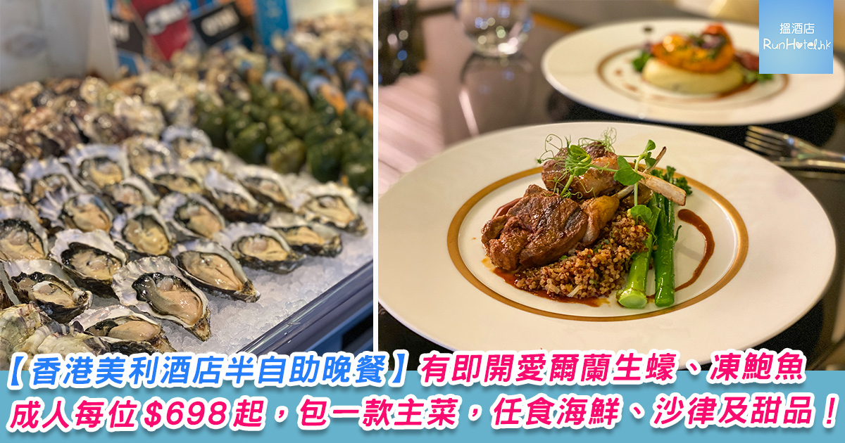 香港美利酒店 Garden Lounge 半自助晚餐