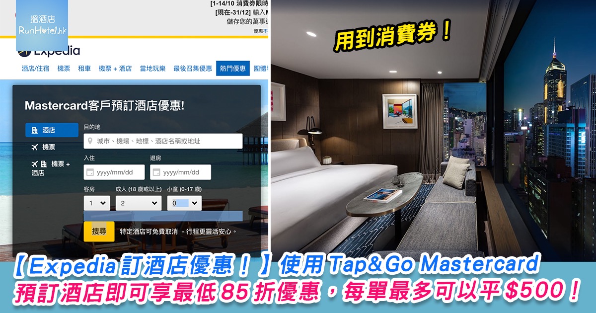 Expedia 預訂酒店優惠 預訂酒店即可享最低85 折優惠 每單最多可以平hk 500 Runhotel 搵酒店