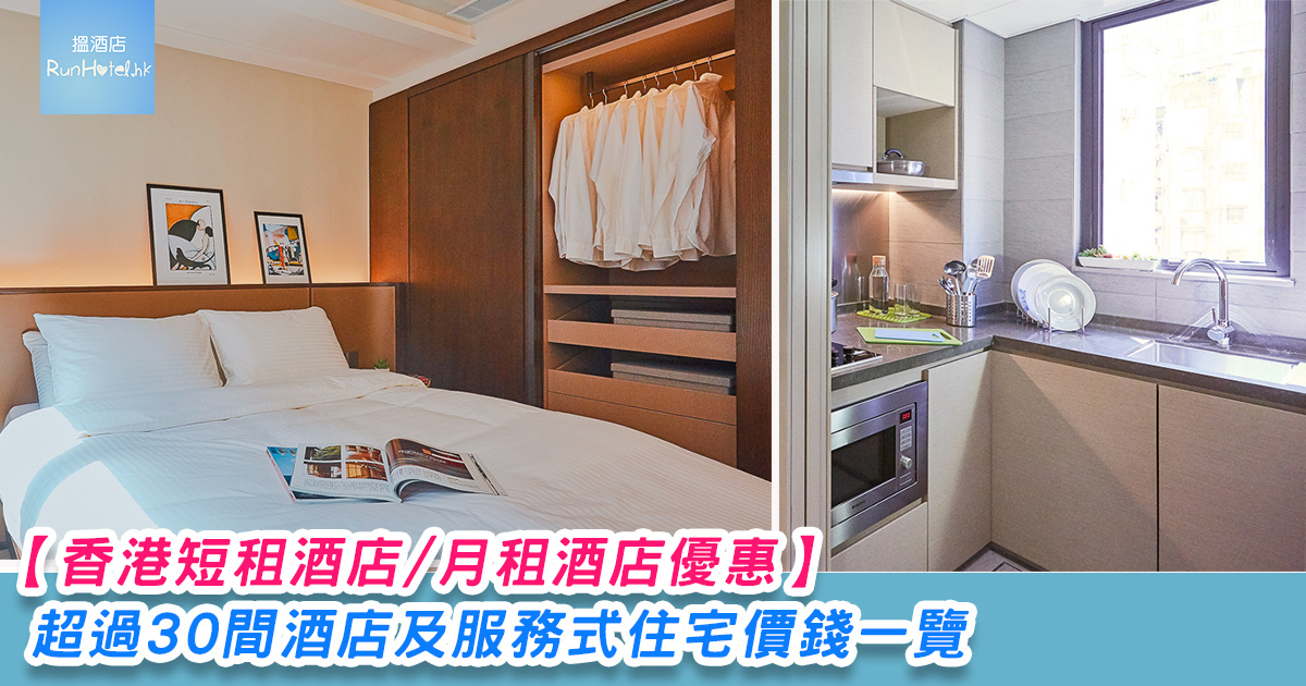 香港短租酒店 月租酒店優惠一覽 Runhotel 搵酒店 香港短租酒店 月租酒店優惠一覽 Runhotel 搵酒店