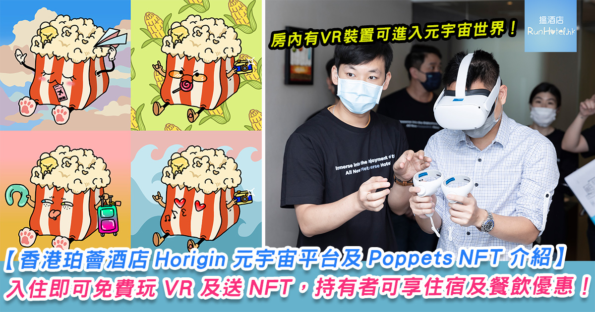 香港珀薈酒店 Poppets NFT 