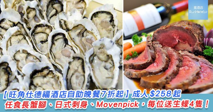旺角仕德福酒店自助晚餐7 折起】HK$258 起任食長蟹腳、日式刺身,每位送生蠔4 隻! | RunHotel 搵酒店 旺角仕德福酒店自助晚餐7 折起】Hk$258 起任食長蟹腳、日式刺身,每位送生蠔4 隻! | Runhotel 搵酒店