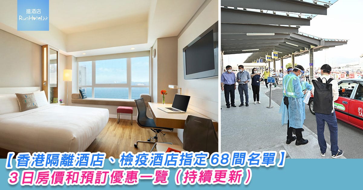 香港隔離酒店 檢疫酒店指定68 間名單 7 日房價和預訂優惠一覽 持續更新 Runhotel 搵酒店