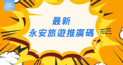 【永安旅遊推廣碼】機票 / 酒店 / 自由行套票最新折扣 (包含信用卡推廣碼)