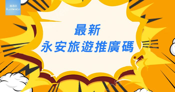 【永安旅遊推廣碼】機票 / 酒店 / 自由行套票最新折扣 (包含信用卡推廣碼)