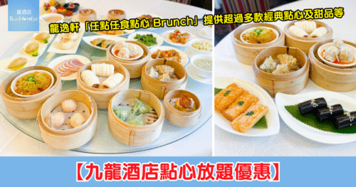 【九龍酒店點心放題優惠】任點任食點心第 2 位只需 HK$12、亦可選擇買 5 送,人均 HK$209 起即可任食超過 30 款點心!