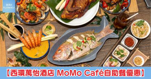 【西環萬怡酒店 MoMo Café自助餐優惠】自助餐買一送一,海鮮自助晚餐 2 位 HK$682 起,人均 HK$341;四人同行 HK$1,288 起,人均 HK$322