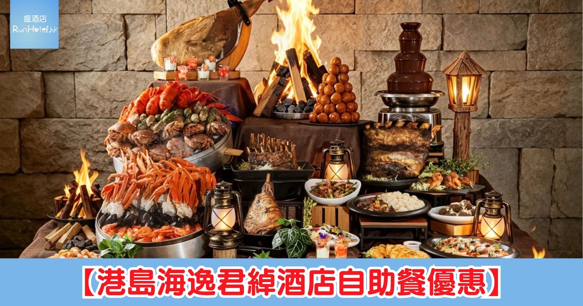 港島海逸君綽酒店自助餐優惠