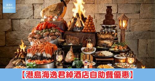 【港島海逸君綽酒店自助餐優惠】第二位 HK$1,自助午餐 2 位HK$515、人均HK$258,自助晚餐人均 HK$444, 任食龍蝦、蟹腳、焗蠔