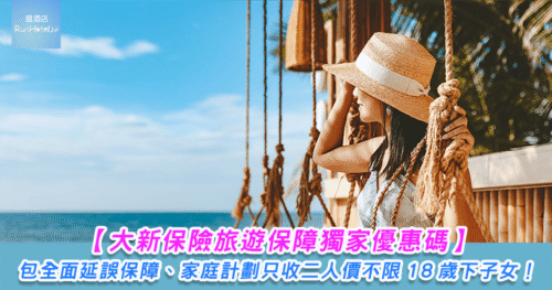 【大新旅遊保險官網 75 折優惠碼】3 日個人保費折後低至 HK$98 起、全年旅遊保費折後 HK$1,313 起，包延誤保障、家庭計劃仲不限 18 歲以下子女數目！