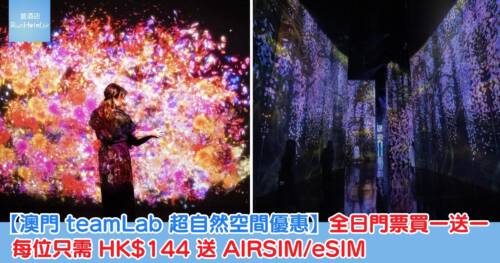 【澳門 teamLab 超自然空間優惠】全日門票買一送一，每位只需 HK$144 送 AIRSIM/eSIM