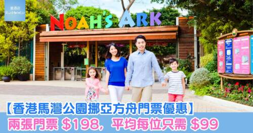 【香港馬灣公園挪亞方舟門票優惠】兩張門票 HK$198，平均每位只需 HK$99，玩盡超過十種遊樂設施！