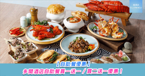 【自助餐買一送一優惠 2025 年 11 月】美麗華酒店買一送一、沙田帝逸買一送一、麗思卡爾頓酒店自助晚餐買二送二、灣仔自助山 HK$251(文章持續更新)