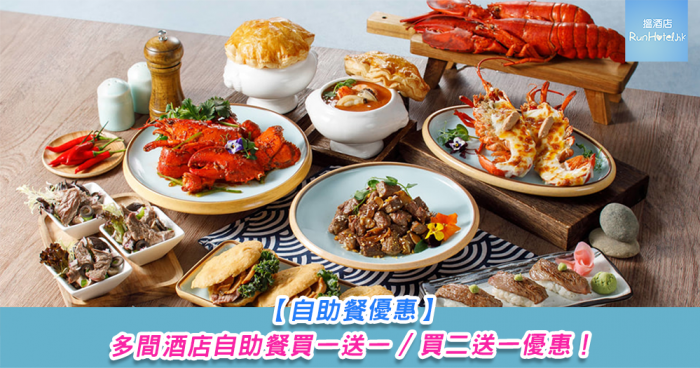 【自助餐買一送一優惠 2025 年 11 月】雙 11 自助餐優惠，多間酒店自助餐 $11 或 $111、或買一送一（文章持續更新）