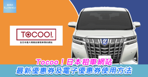 【ToCoo! 租車優惠碼】使用優惠代碼預訂任何車滿 ¥10,000 日元即減 ¥1,000 日元!