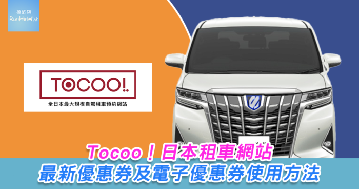 【ToCoo! 租車優惠碼】使用優惠代碼預訂任何車滿  ¥10,000 日元即減 ¥1,000 日元！