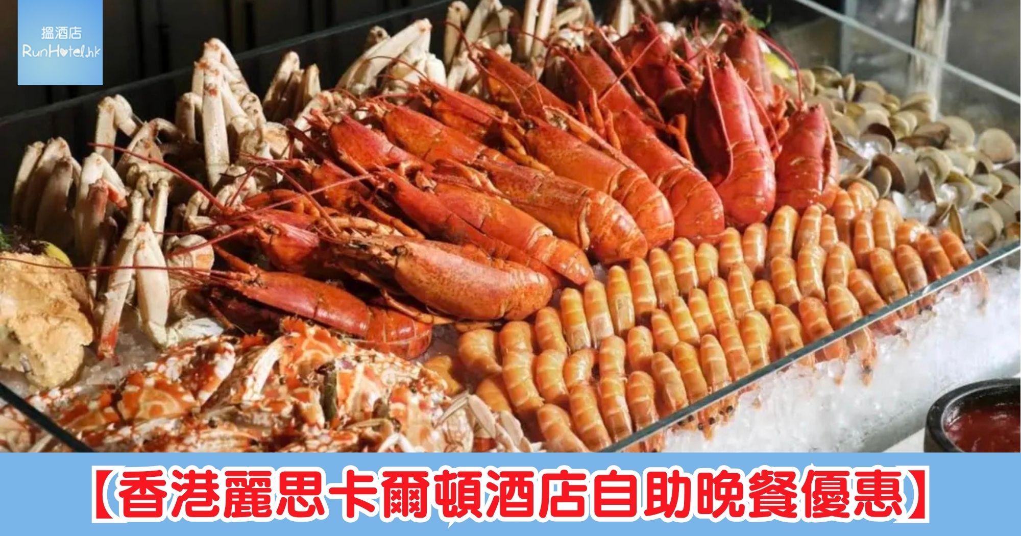 香港麗思卡爾頓酒店自助晚餐優惠