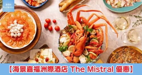【海景嘉福洲際酒店 The Mistral 優惠】買一送一，週六海景午餐折後每位只需 HK$287、週日海景早午餐折後每位只需 HK$413 起