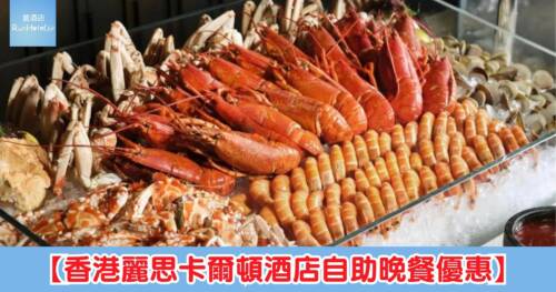 【香港麗思卡爾頓 Café 103 自助晚餐優惠】買二送二，4 位 HK$1,976、人均 HK$494 任食生蠔、龍蝦、雪蟹腳＋泰式海鮮奄列