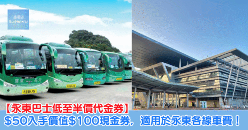 永東巴士現金券低至 HK$1 起,上深圳、或來回大灣區超抵搭!