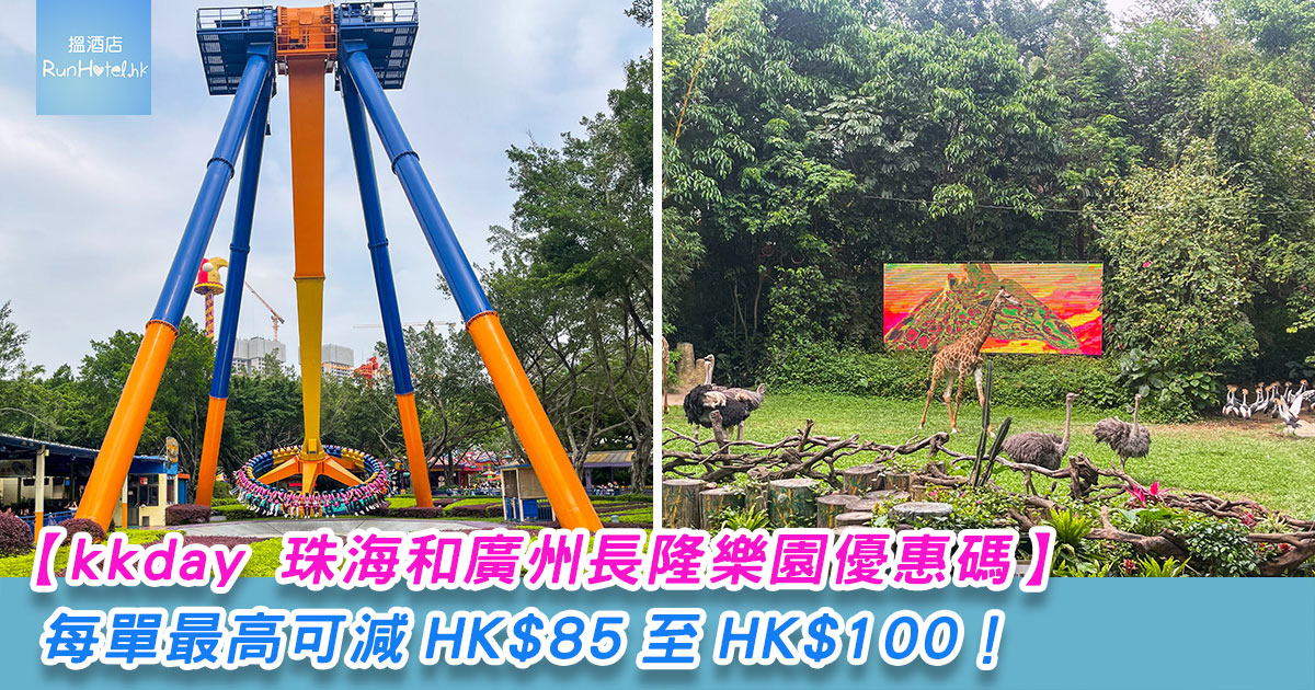 kkday 珠海和廣州長隆樂園優惠碼